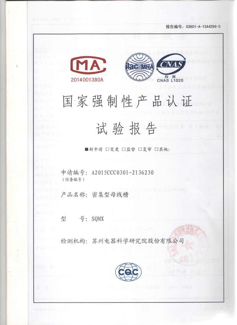 400A-1600A試驗報告1-母線槽,密集型母線槽,低壓封閉母線,上海母線廠家